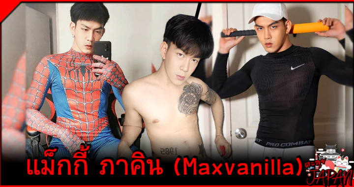 แม็กกี้ ภาคิน Maxvanilla onlyfans กล้ามเนื้อสวย นายแบบลีลาเร้าใจ