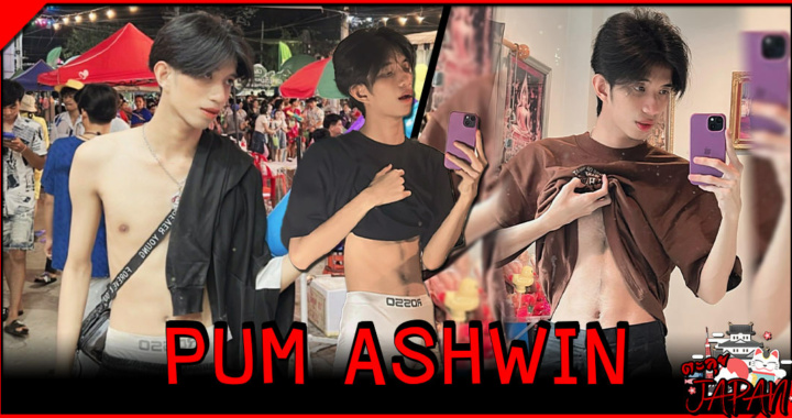 Pum Ashwin เน็ตไอดอลหนุ่ม ลุคน่ารัก แต่แซ่บไม่เกรงใจใคร