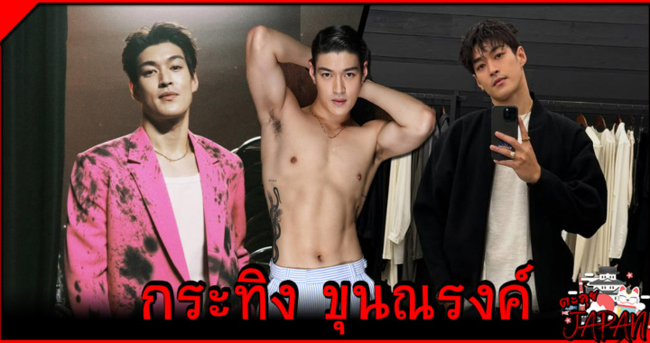 Kratingg ประวัติ กระทิง ขุนณรงค์  ประวัตินักแสดงสุดหล่อ