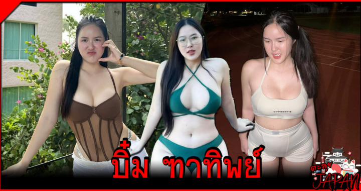 บิ๋ม ฑาทิพย์ @bim_montatip ดาวโซเชียลสุดฮอต มาแรงโดดเด่นเกินต้าน