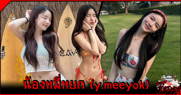 Mee Yok วาร์ปคลิป น้องหมี่หยก สาวสวยผู้มากับเสน่ห์ครบเครื่อง