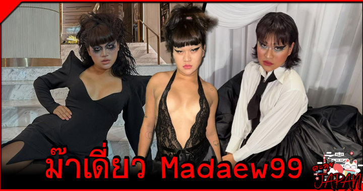 Madaew99 ประวัติ ม๊าเดี่ยว อินฟลูแฟชั่นสายฮา