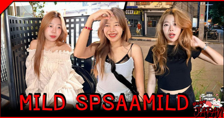 เปิดวาร์ป MILD SPSAAMILD เลขามอสมัดจุก