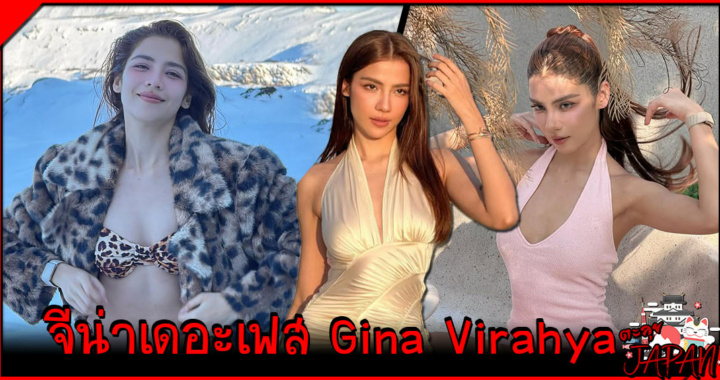 จีน่า วิรายา เดอะเฟซไทยแลนด์ ประวัติ ผลงาน ความรัก อัปเดต 2026