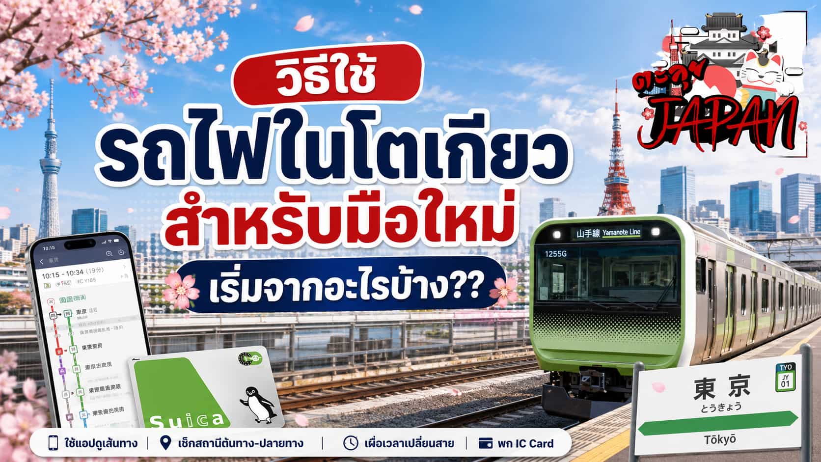 วิธีใช้รถไฟโตเกียว