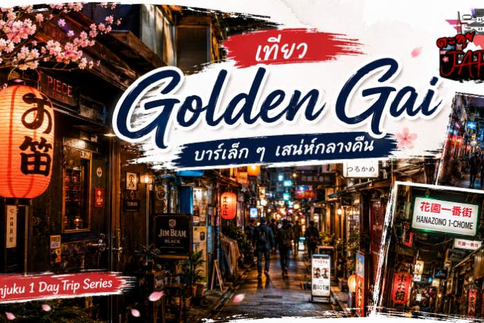 Golden Gai ซอยบาร์ Shinjuku กลางคืน