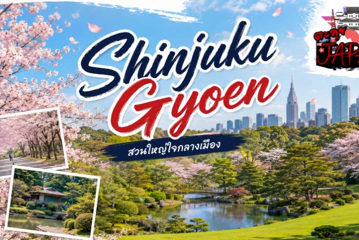 สวน Shinjuku Gyoen โตเกียว สวนญี่ปุ่นวิวตึกสูง