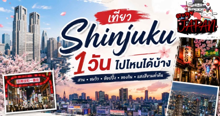 เที่ยว Shinjuku 1 วัน 2026 ครบทุกไฮไลต์ เช้าจรดดึก