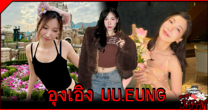 อุงเอิง SPD ประวัติ สัณห์สิริ แสงดี แฟนสไปรท์ YouTube 2M