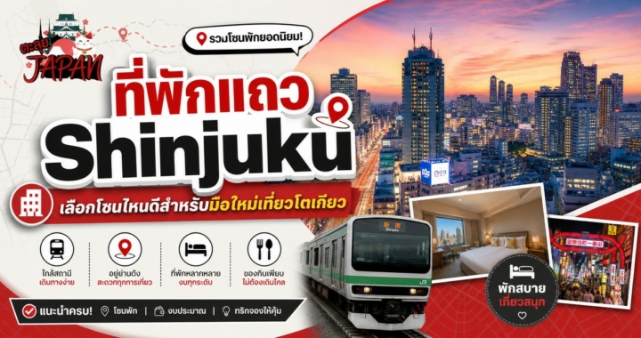 ที่พักแถว Shinjuku เลือกโซนไหนดีสำหรับมือใหม่เที่ยวโตเกียว