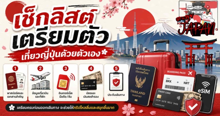 เช็กลิสต์เตรียมตัวเที่ยวญี่ปุ่นด้วยตัวเอง