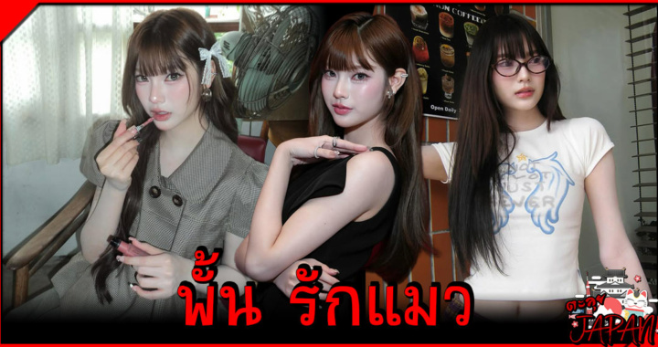 น้องพั้นรักแมว ประวัติ พันธิตา บุญชวน อินฟลูเอนเซอร์สาวว่าที่คุณหมอมข.