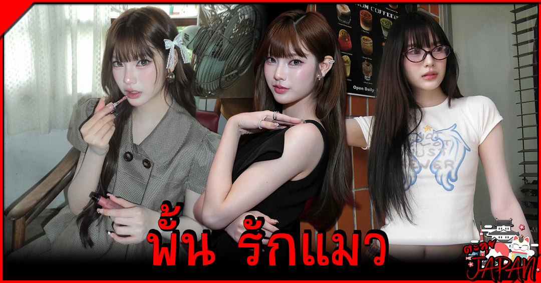 น้องพั้นรักแมว ประวัติ