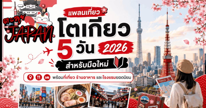 แพลนเที่ยวโตเกียว 5 วัน 2026 สำหรับมือใหม่ พร้อมที่เที่ยว ร้านอาหาร และโรงแรมยอดนิยม