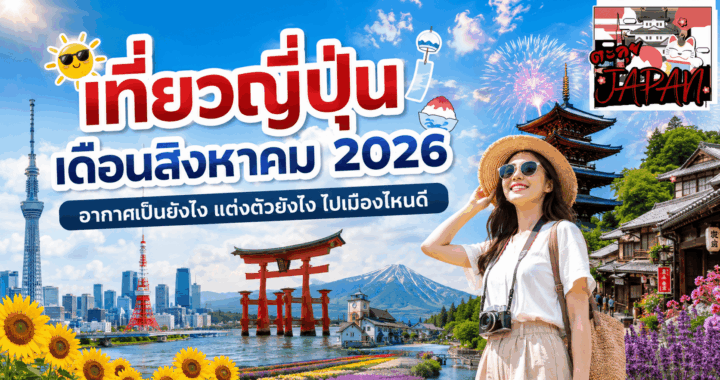 เที่ยวญี่ปุ่นเดือนสิงหาคม 2026 อากาศเป็นยังไง แต่งตัวยังไง ไปเมืองไหนดี