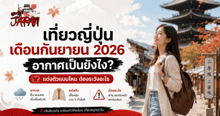 เที่ยวญี่ปุ่นเดือนกันยายน 2026 อากาศเป็นยังไง? แต่งตัวแบบไหน ต้องระวังอะไร