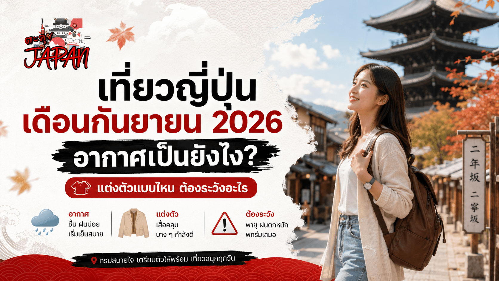 เที่ยวญี่ปุ่นเดือนกันยายน