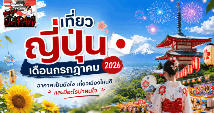 เที่ยวญี่ปุ่นเดือนกรกฎาคม 2026 อากาศเป็นยังไง แต่งตัวยังไง ไปเมืองไหนดี
