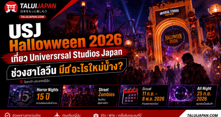 USJ Halloween 2026 เที่ยว Universal Studios Japan ช่วงฮาโลวีน มีอะไรใหม่บ้าง?