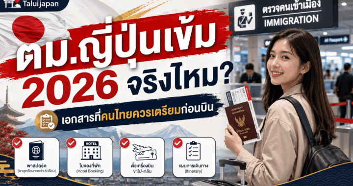 ตม.ญี่ปุ่นเข้ม 2026 จริงไหม? เอกสารที่คนไทยควรเตรียมก่อนบิน