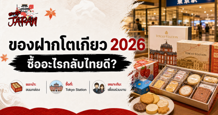 ของฝากโตเกียว ประเทศญี่ปุ่น รวมไอเดียของฝากยอดนิยม