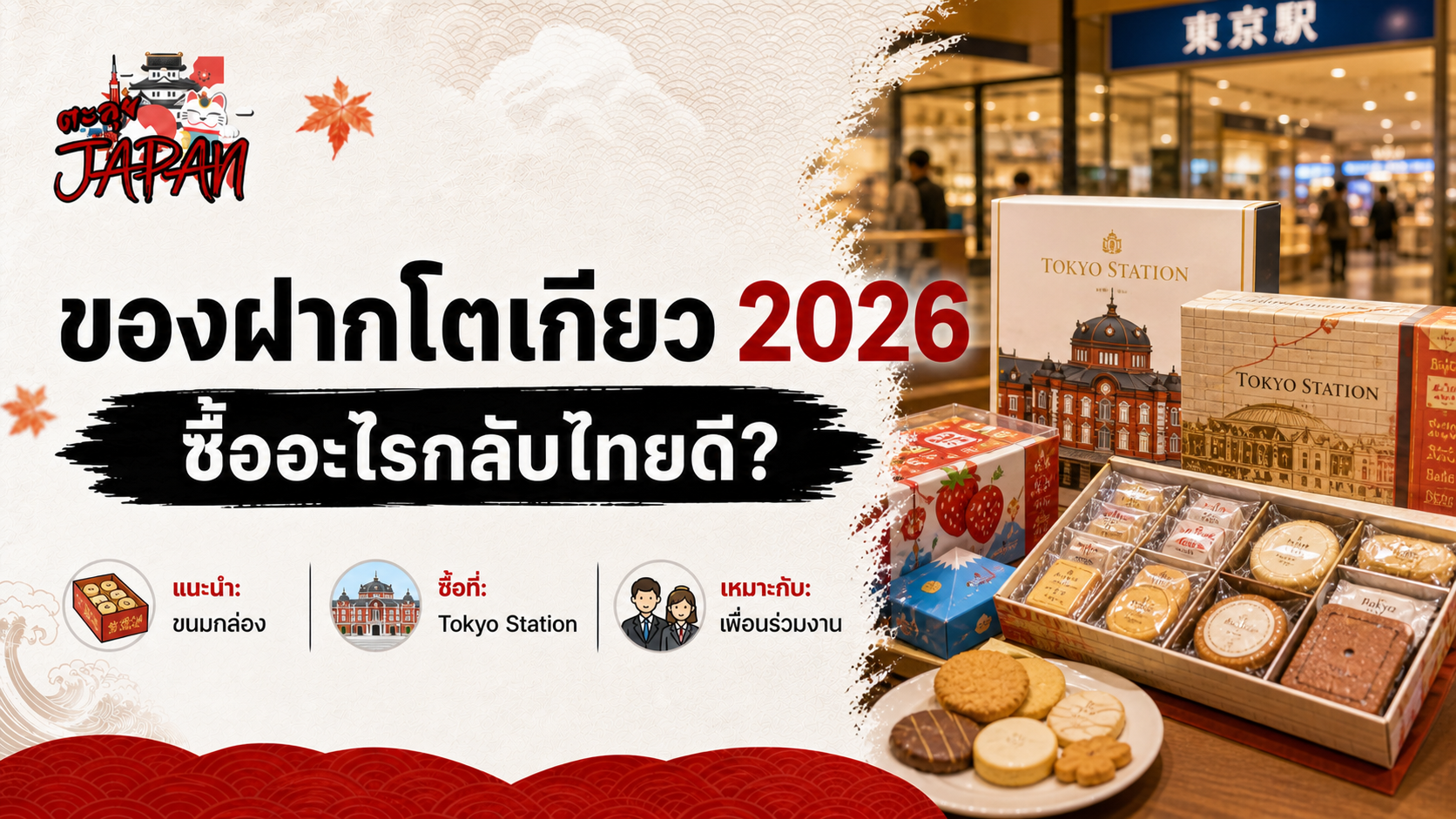 ปกบทความ ไอเดียของฝากจากโตเกียว ประเทศญี่ปุ่น