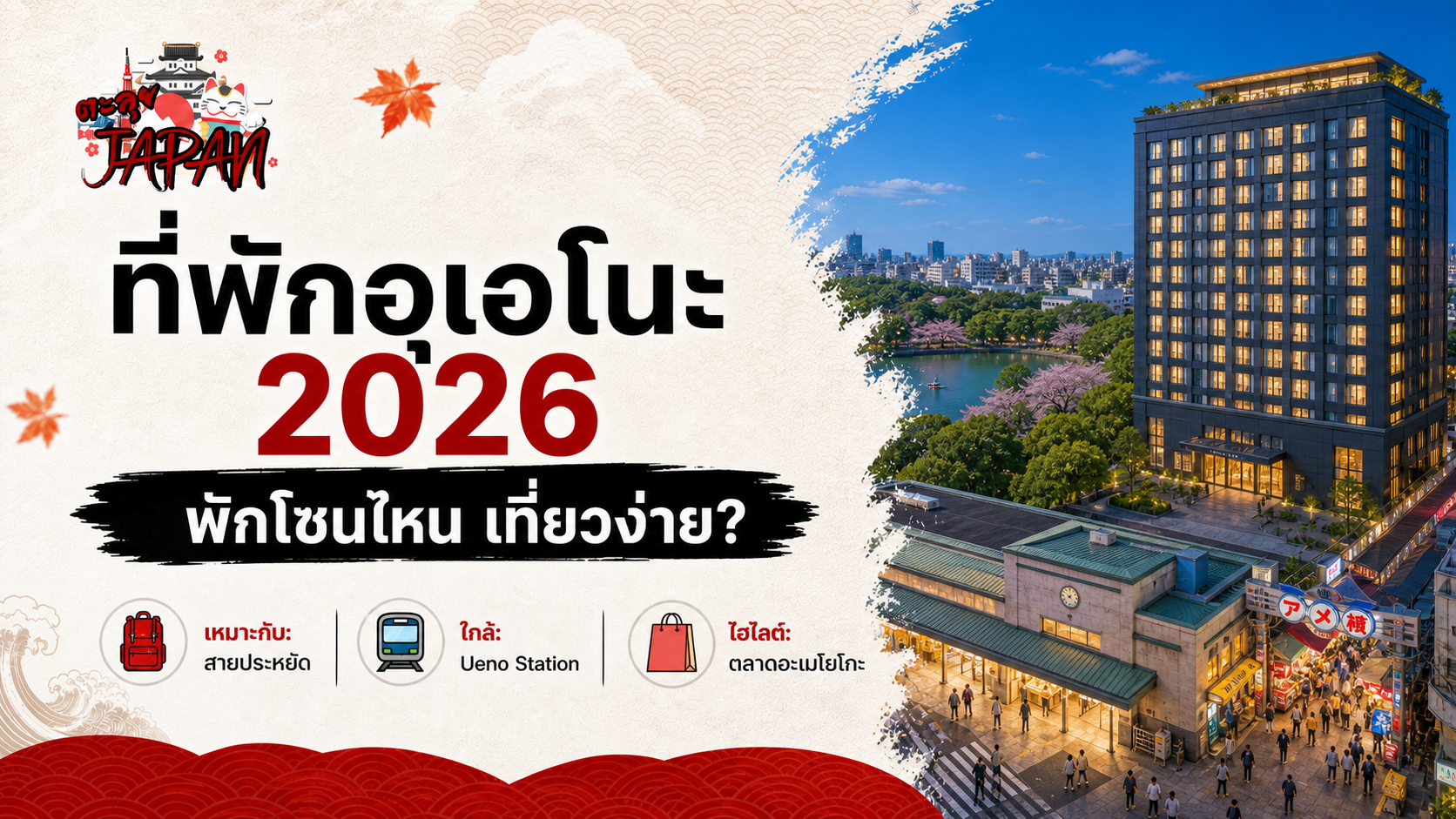 ปกบทความ บรรยากาศเที่ยวอุเอโนะ โตเกียว
