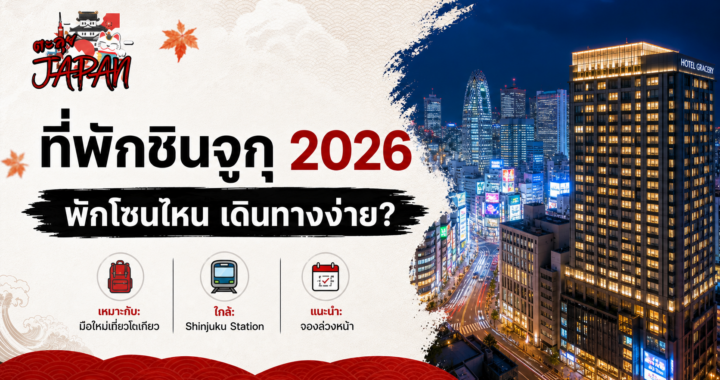 ที่พักชินจูกุ 2026  เดินทางง่าย? เลือกย่านให้เหมาะกับทริป