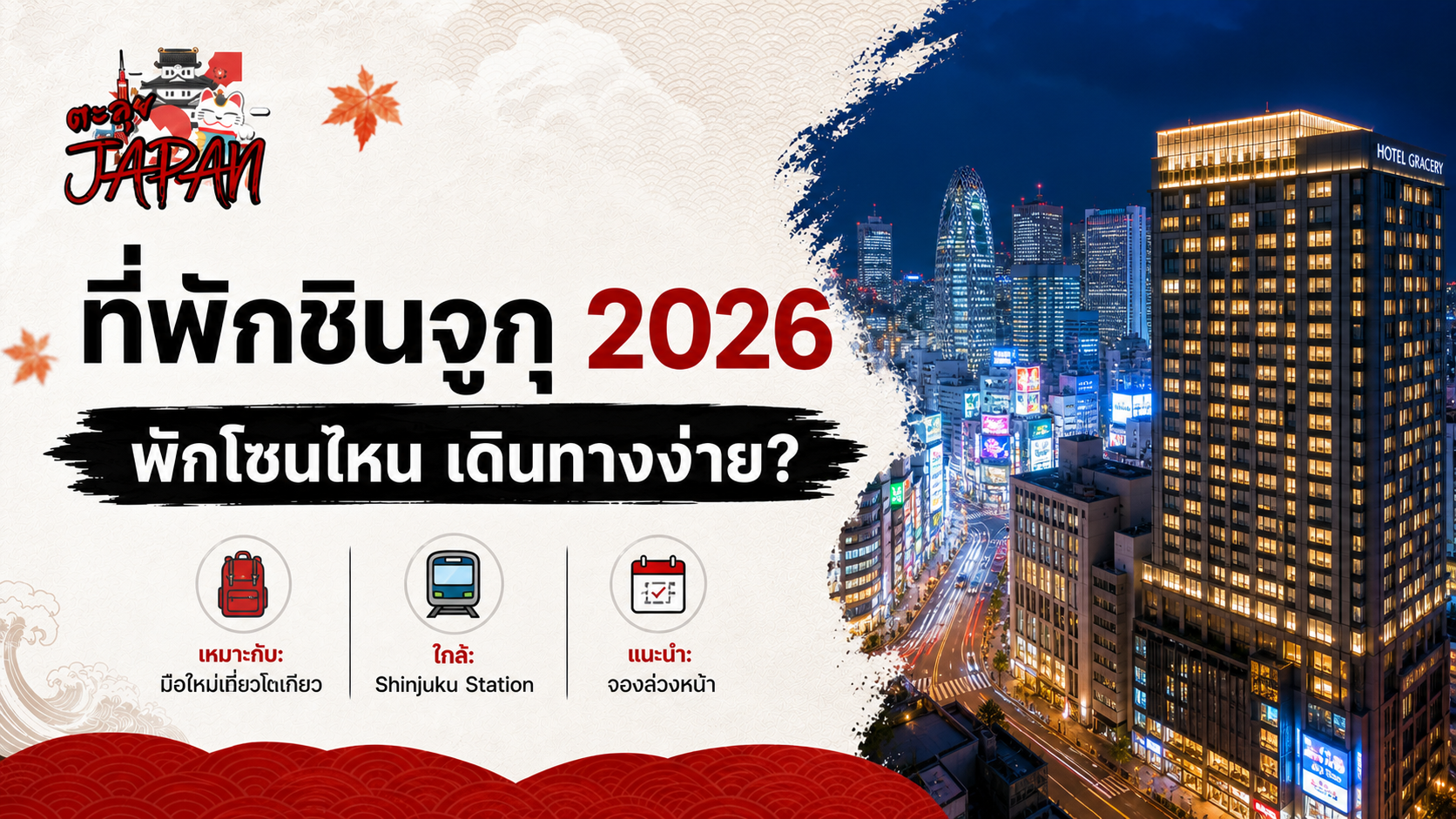 ปกบทความ โรงแรมและบรรยากาศย่านชินจูกุ โตเกียว