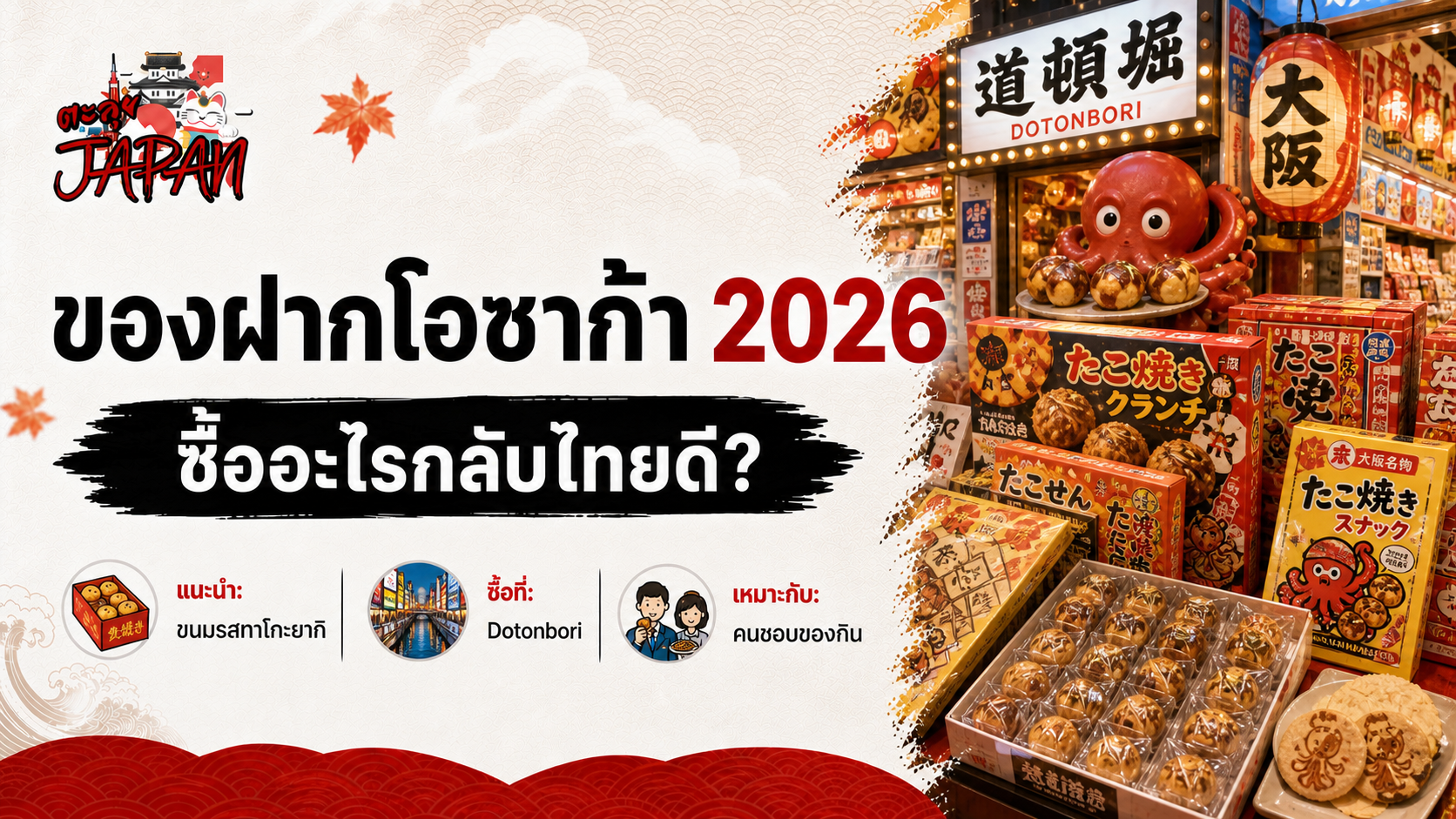 ปกบทความ ไอเดียของฝากจากโอซาก้า ประเทศญี่ปุ่น