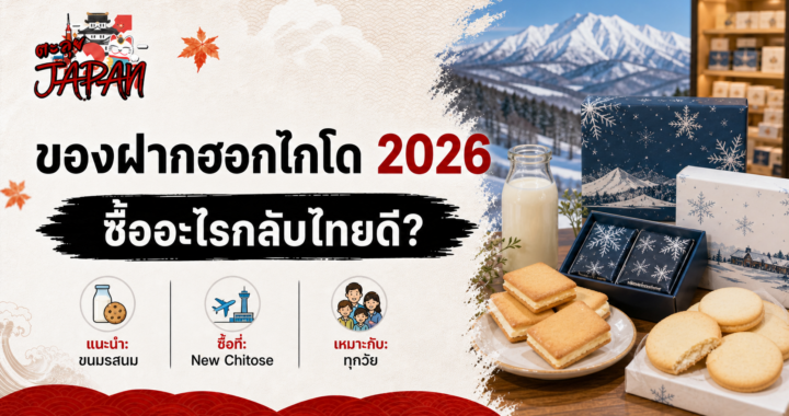 ของฝากฮอกไกโด 2026 ซื้ออะไรกลับไทยดี? รวมขนมนม มันฝรั่ง และทิปซื้อที่สนามบิน