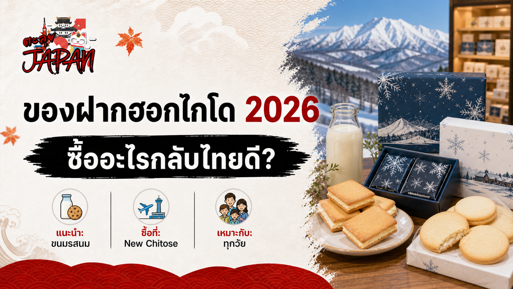 ปกบทความ ไอเดียของฝากจากฮอกไกโด ประเทศญี่ปุ่น