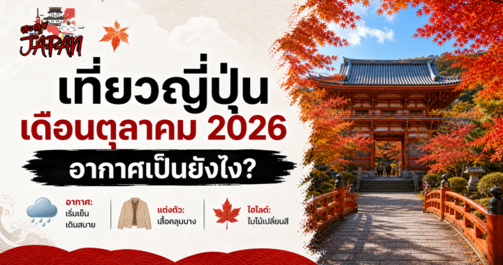เที่ยวญี่ปุ่นเดือนตุลาคม 2026 อากาศเป็นยังไง? ไปเมืองไหน แต่งตัวแบบไหน