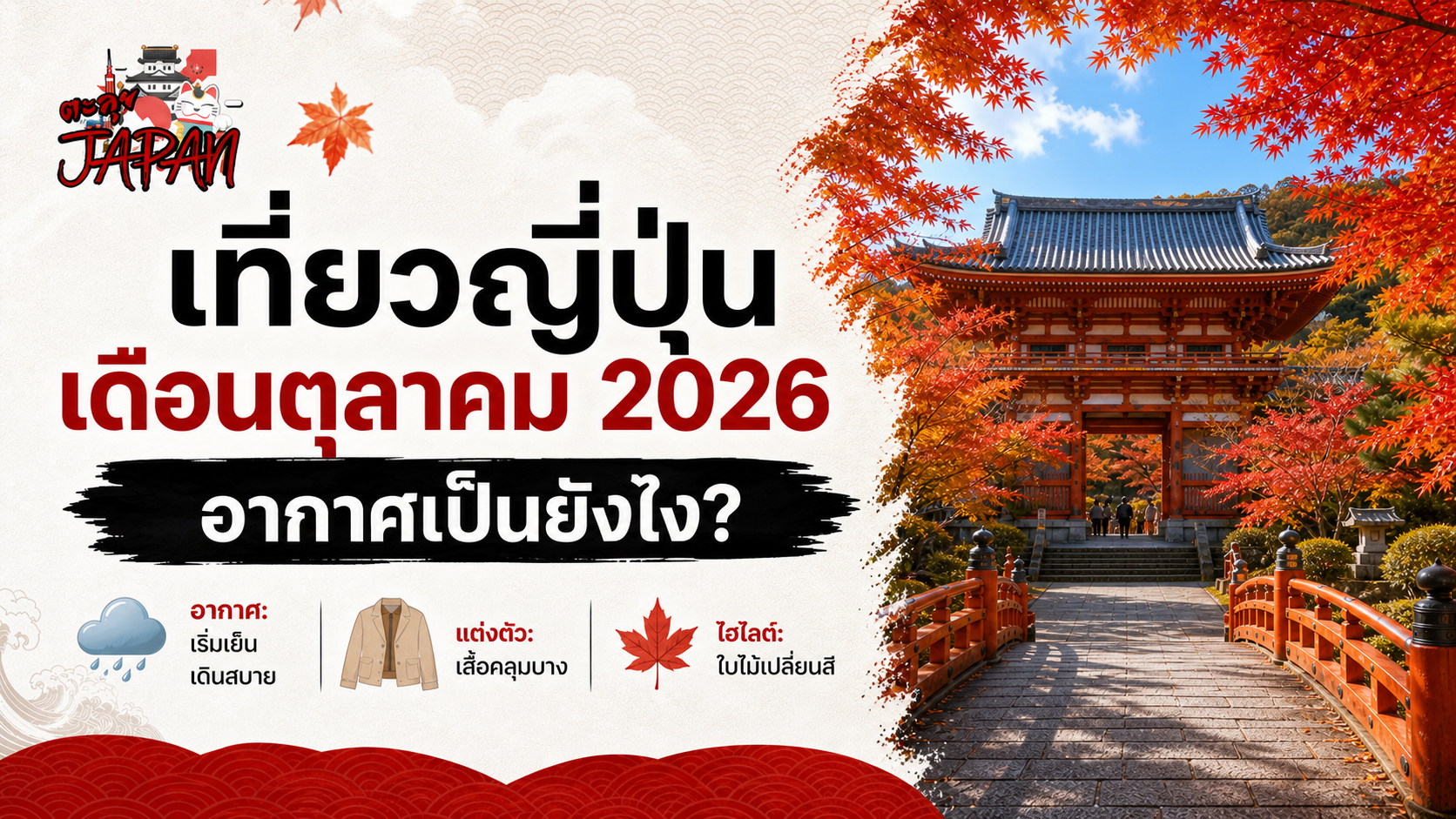 เที่ยวญี่ปุ่นเดือนตุลาคม 2026 ปกอินโฟกราฟิกพร้อมโลโก้ TaluiJapan