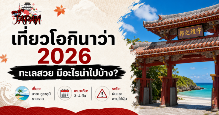 เที่ยวโอกินาว่า 2026 มีอะไรน่าไปบ้าง? ทะเลสวย วัฒนธรรมริวกิว และแพลนเที่ยว 4 วัน 3 คืน
