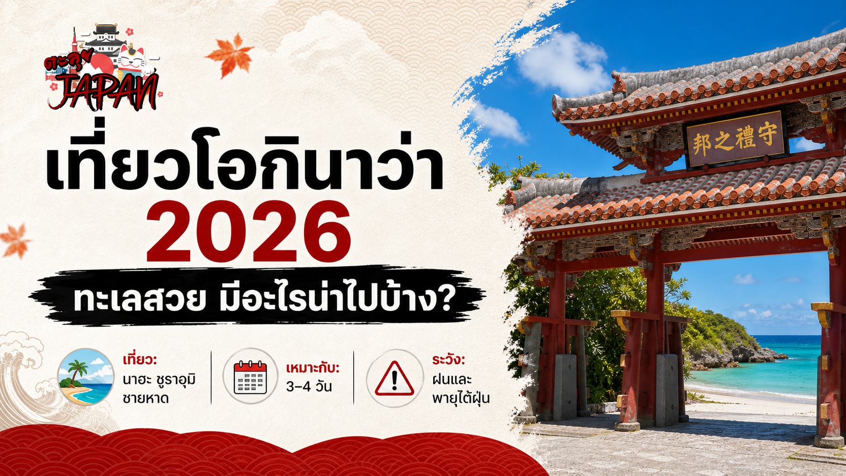 เที่ยวโอกินาว่า 2026 ปกอินโฟกราฟิกพร้อมโลโก้ TaluiJapan