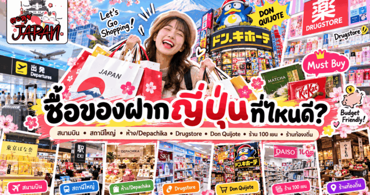 ของฝากญี่ปุ่นยอดฮิต 2026 ซื้ออะไรดี? รวมของน่าซื้อกลับไทย