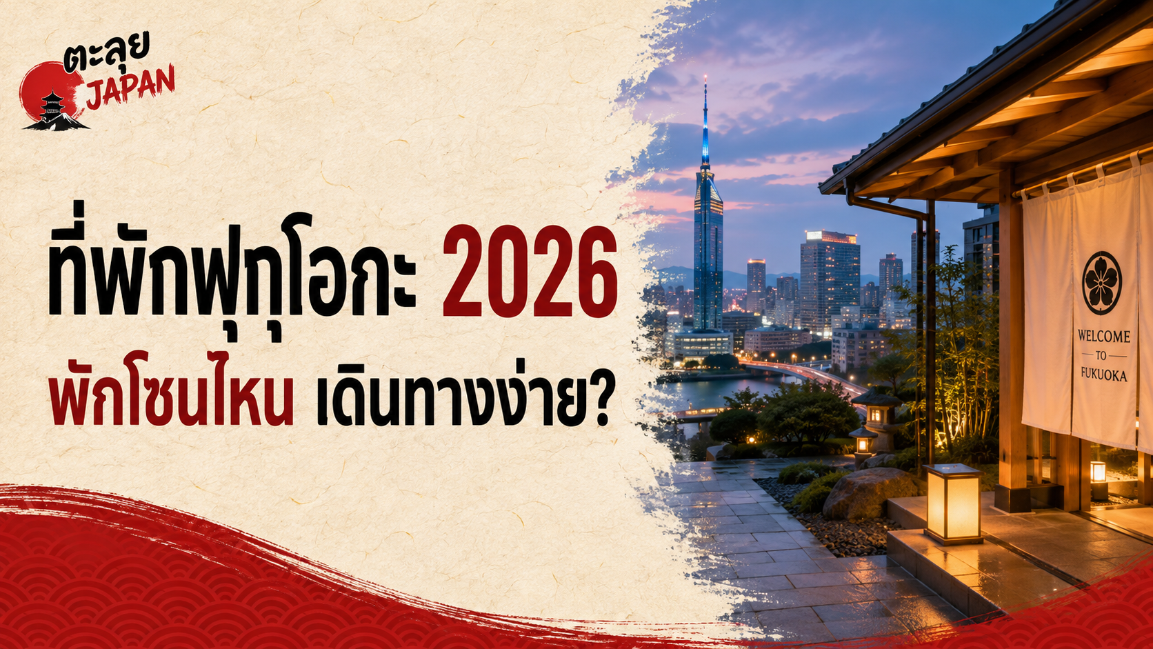 ที่พักฟุกุโอกะ