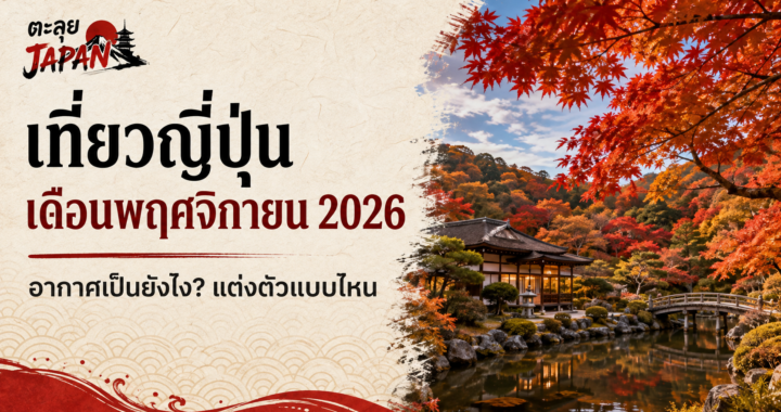 เที่ยวญี่ปุ่นเดือนพฤศจิกายน 2026 อากาศเป็นยังไง? แต่งตัวแบบไหน ไปเมืองไหนดี