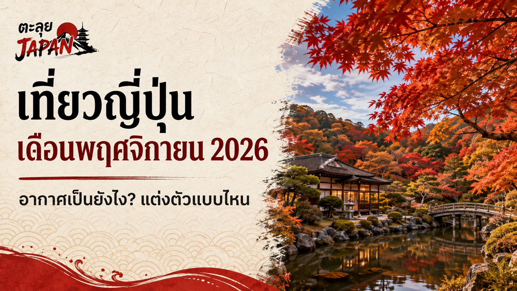 เที่ยวญี่ปุ่นเดือนพฤศจิกายน