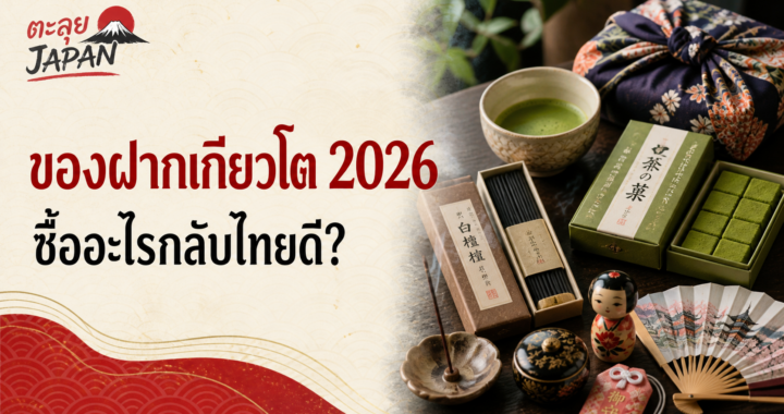 ของฝากเกียวโต 2026 ซื้ออะไรกลับไทยดี? รวมชา ขนม งานคราฟต์ และพิกัดซื้อ
