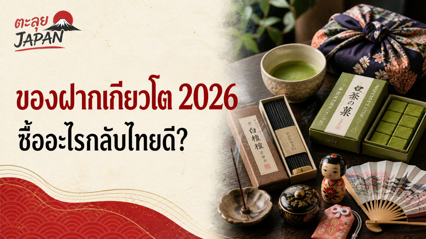 ของฝากเกียวโต