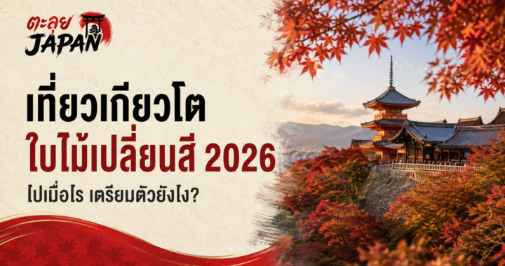 เที่ยวเกียวโตใบไม้เปลี่ยนสี 2026 ไปเมื่อไร เตรียมตัวยังไง?