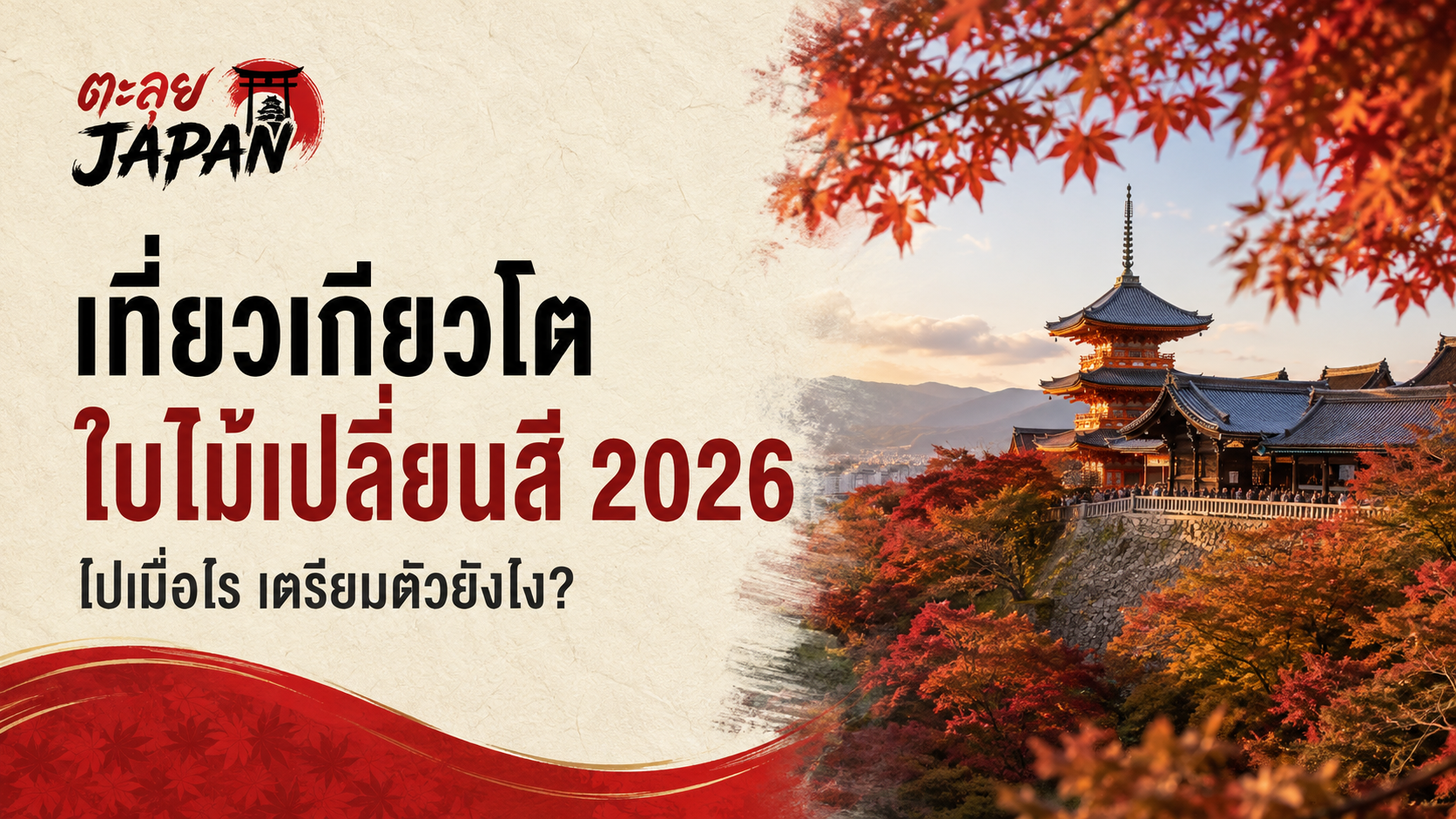 เที่ยวเกียวโตใบไม้เปลี่ยนสี
