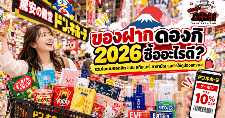 ของฝากดองกิ 2026 ซื้ออะไรดี? รวมไอเทมยอดฮิต ขนม สกินแคร์ ยาสามัญ และวิธีใช้คูปองลดราคา